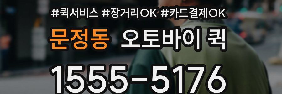 문정동 오토바이 퀵