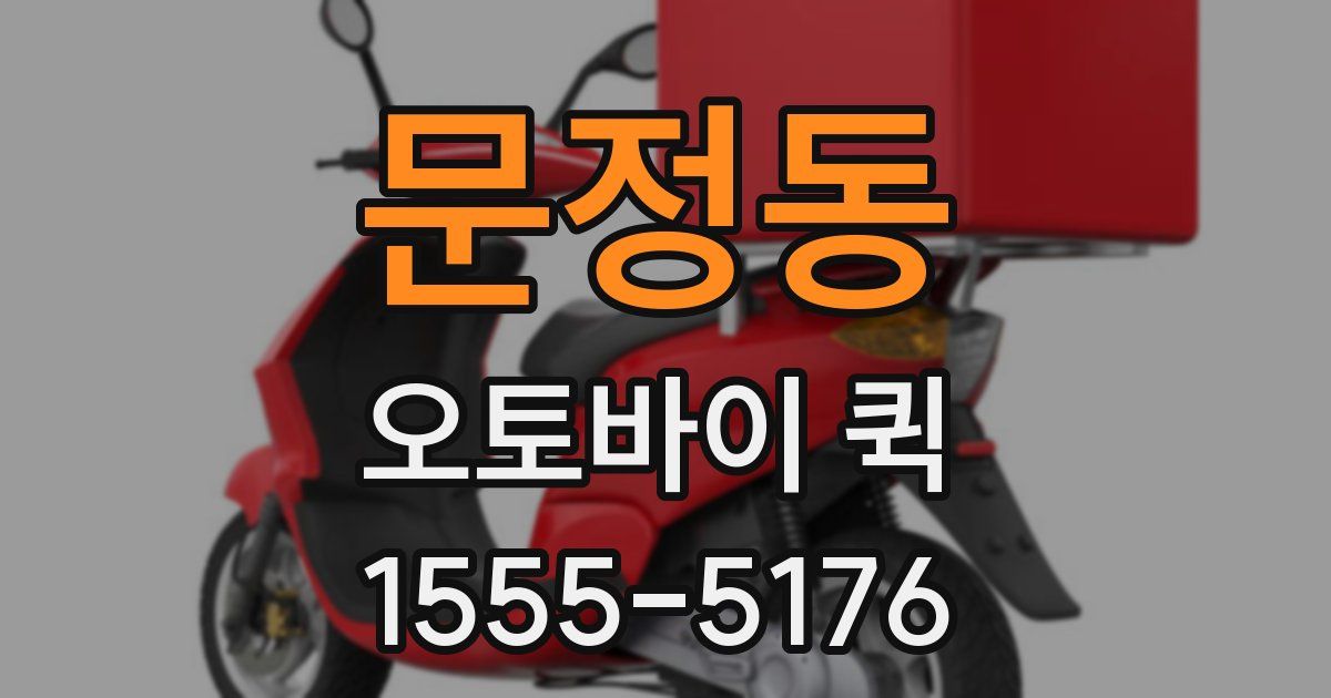 문정동 오토바이 퀵