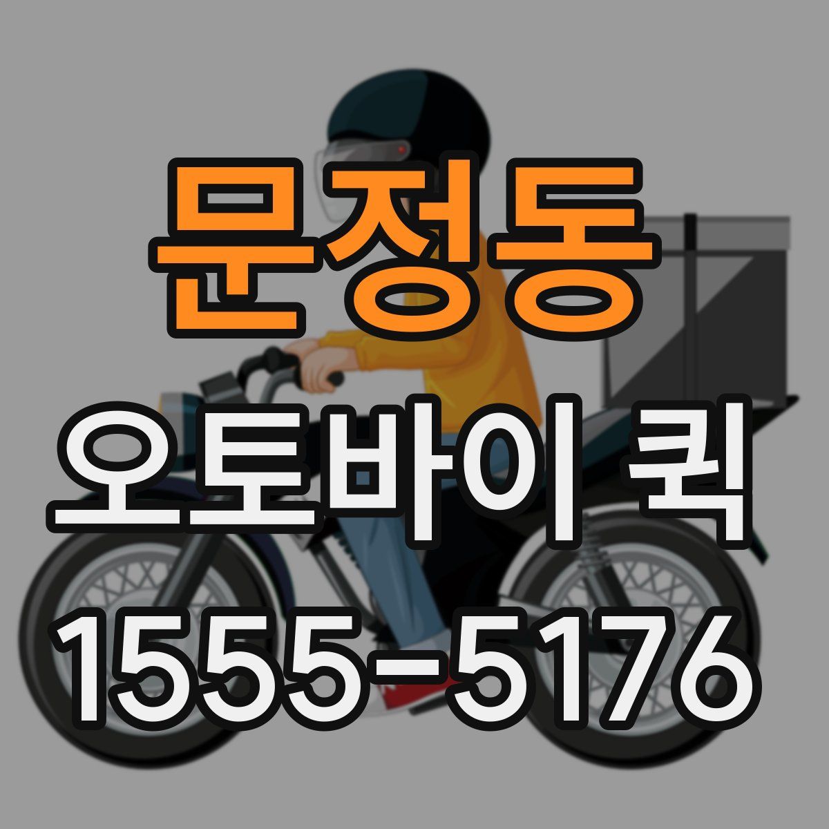 문정동 오토바이 퀵