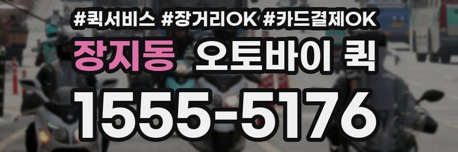 장지동 오토바이 퀵