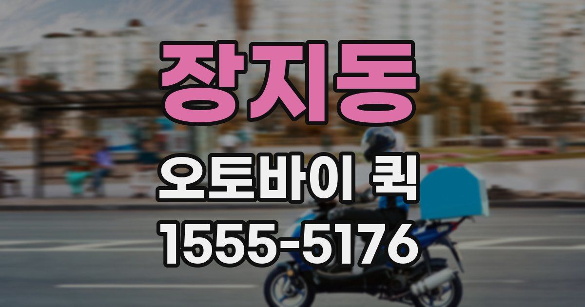 장지동 오토바이 퀵