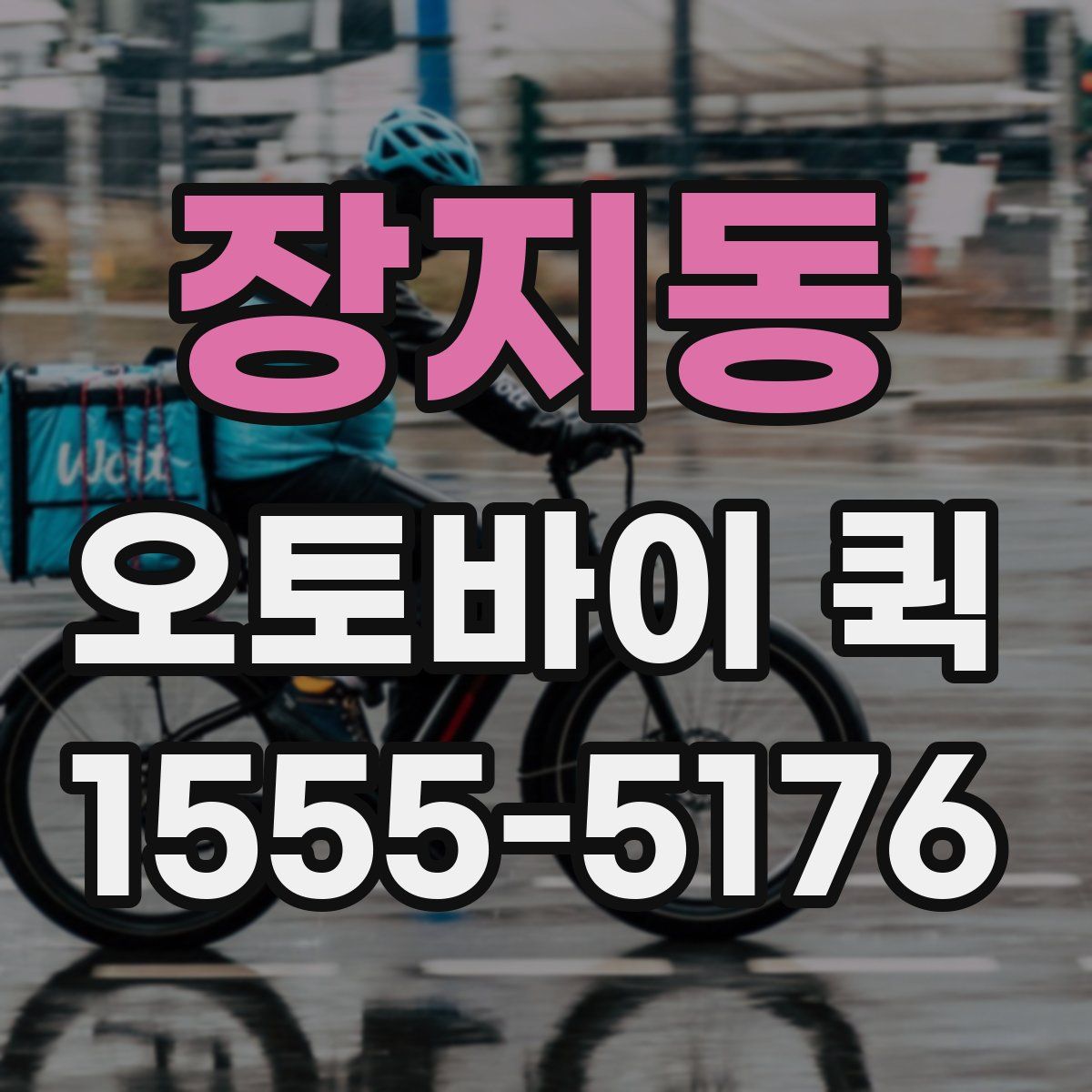 장지동 오토바이 퀵