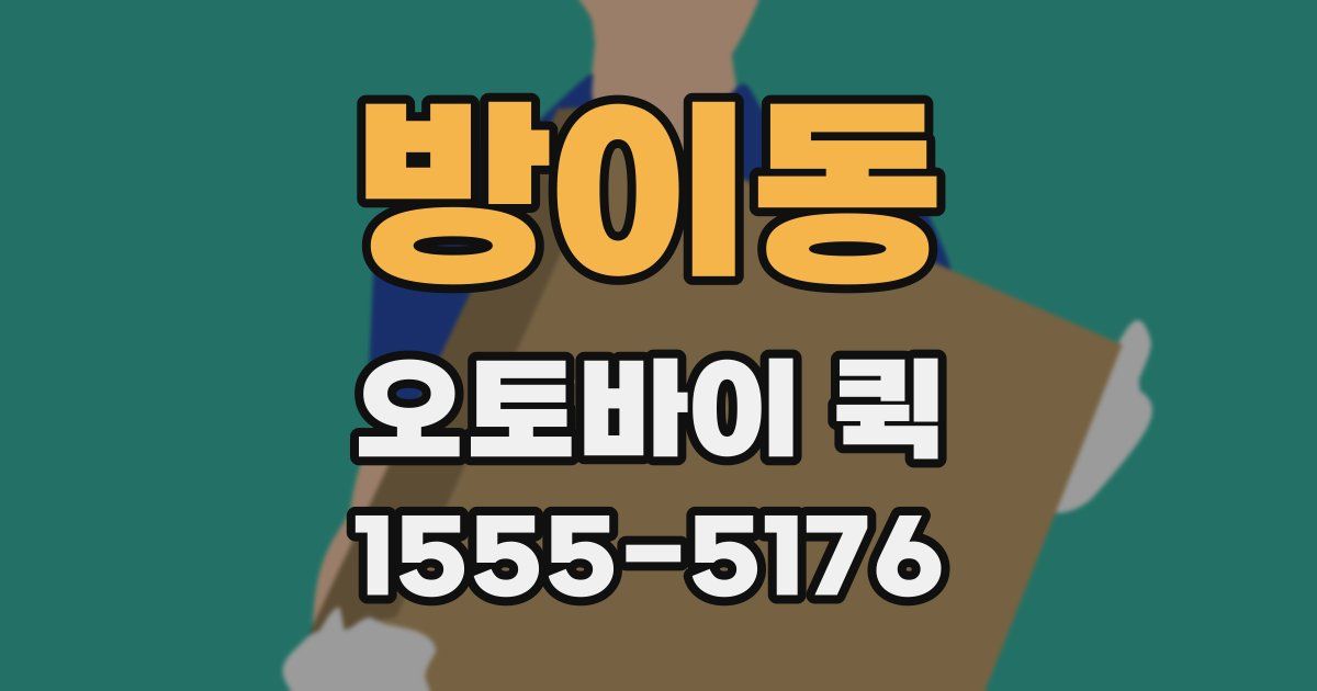 방이동 오토바이 퀵