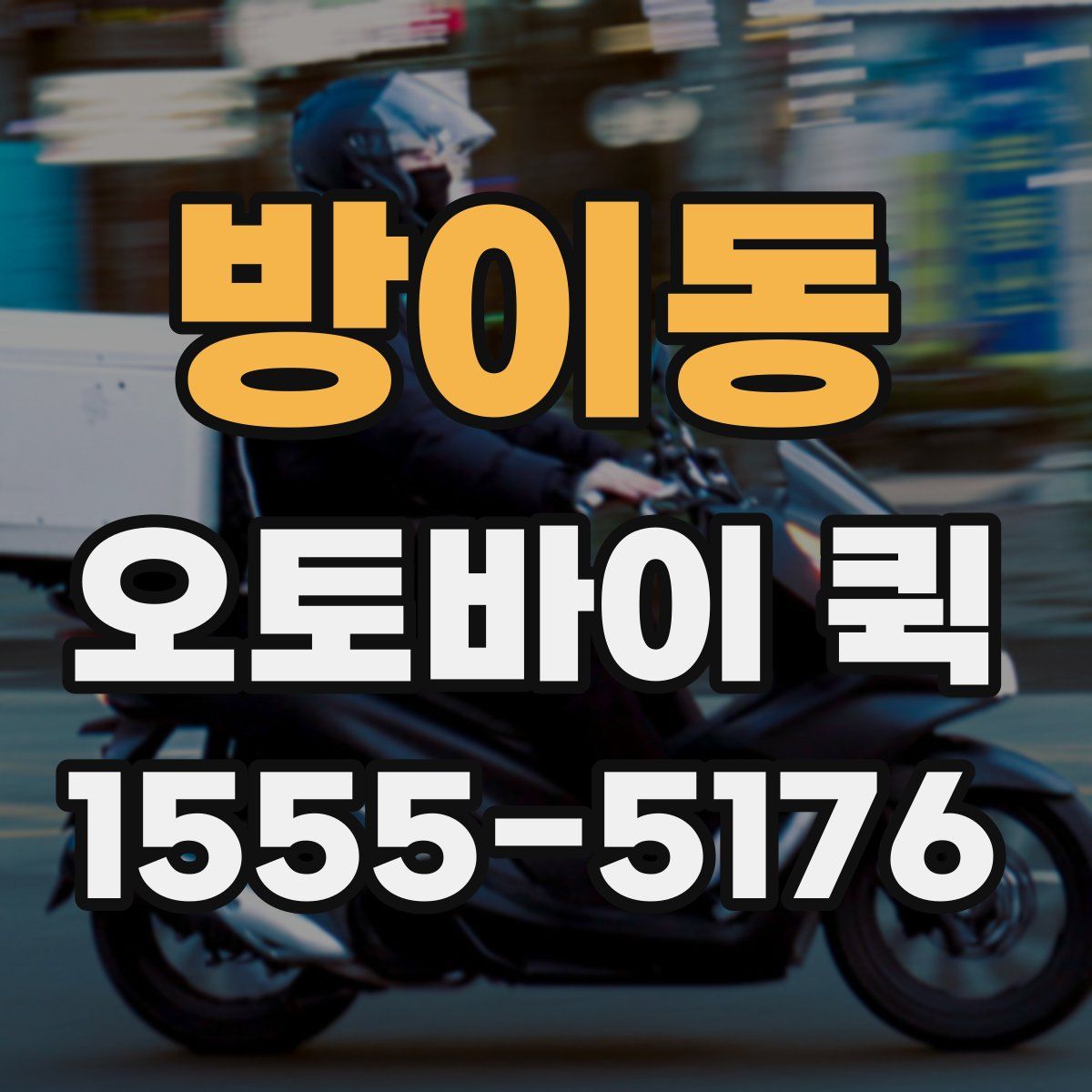 방이동 오토바이 퀵