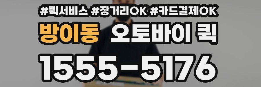 방이동 오토바이 퀵