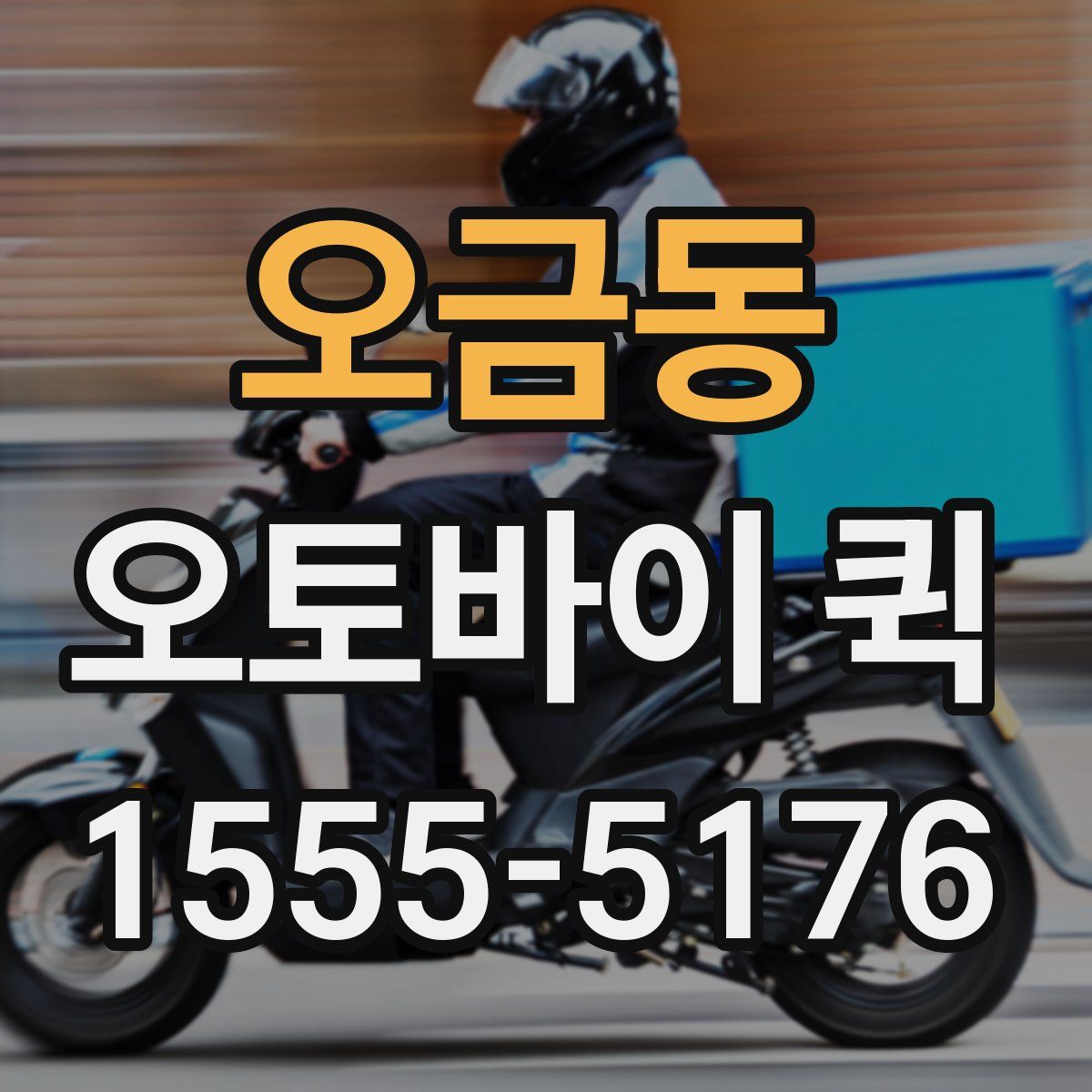 오금동 오토바이 퀵