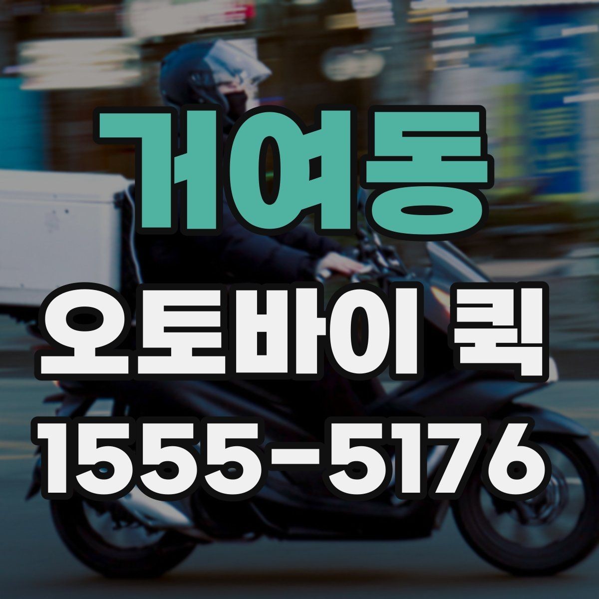 거여동 오토바이 퀵 왕복 배송이 필요한 상황 정리