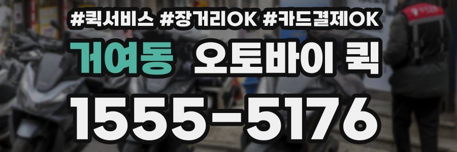 거여동 오토바이 퀵