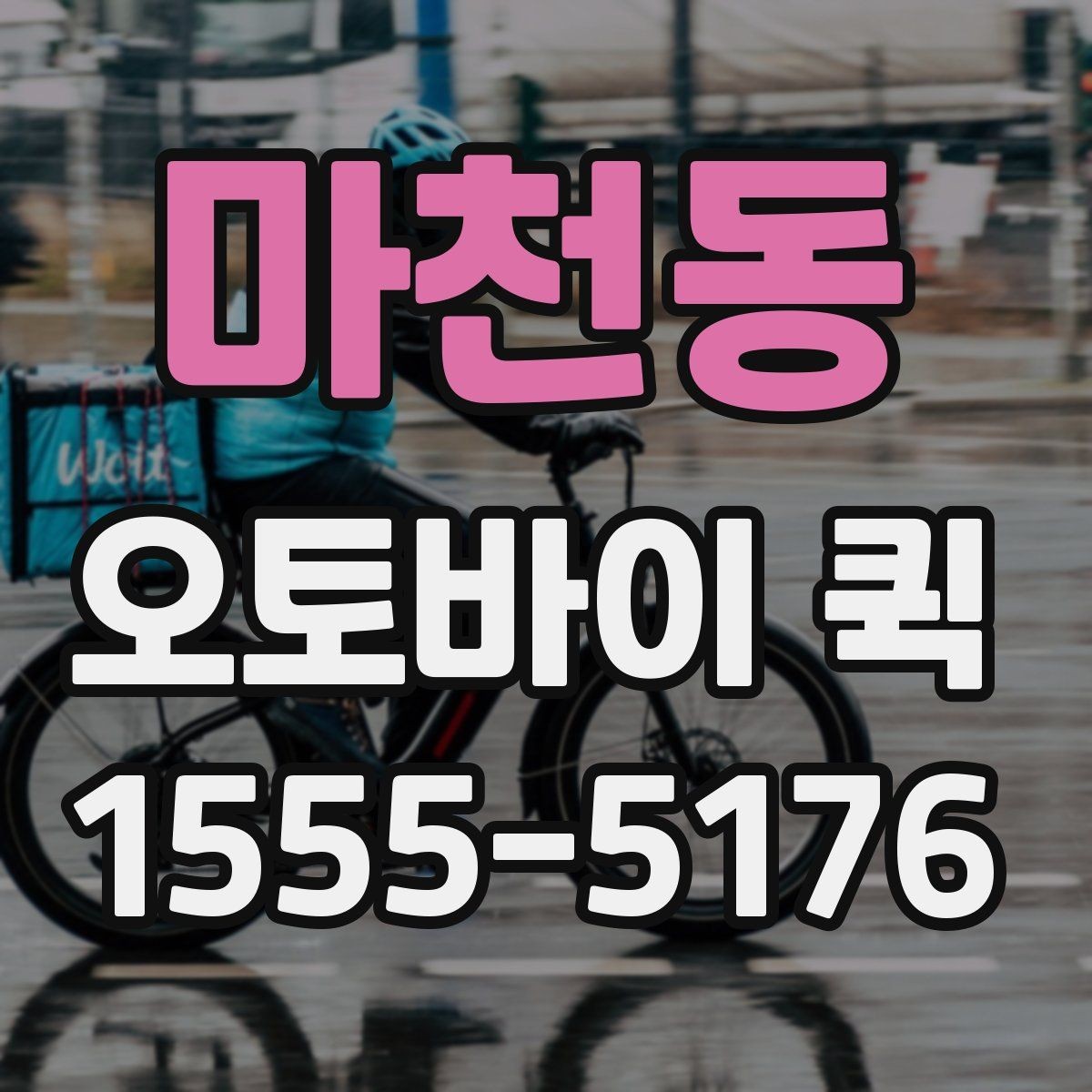 마천동 오토바이 퀵 계약서 원본이 급할 때 가장 빠른 선택