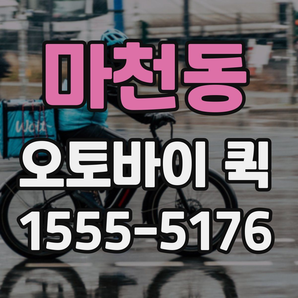 마천동 오토바이 퀵