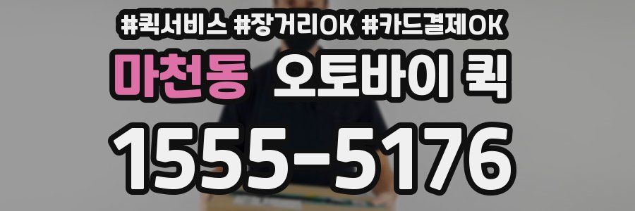 마천동 오토바이 퀵