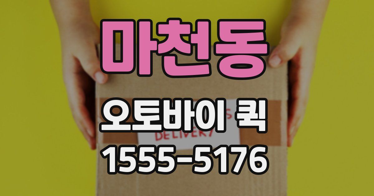 마천동 오토바이 퀵