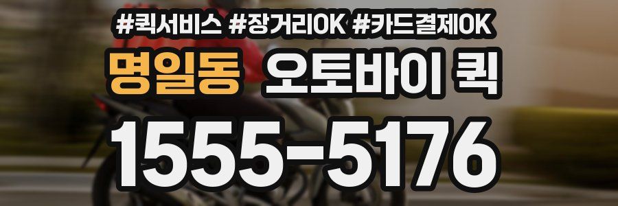 명일동 오토바이 퀵