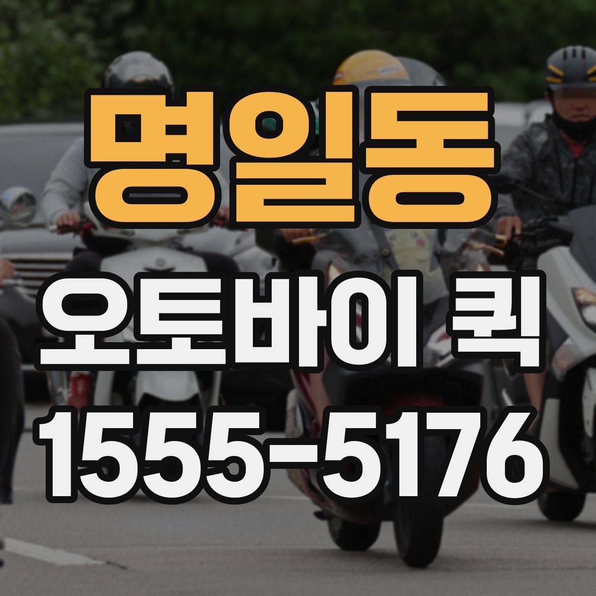 명일동 오토바이 퀵