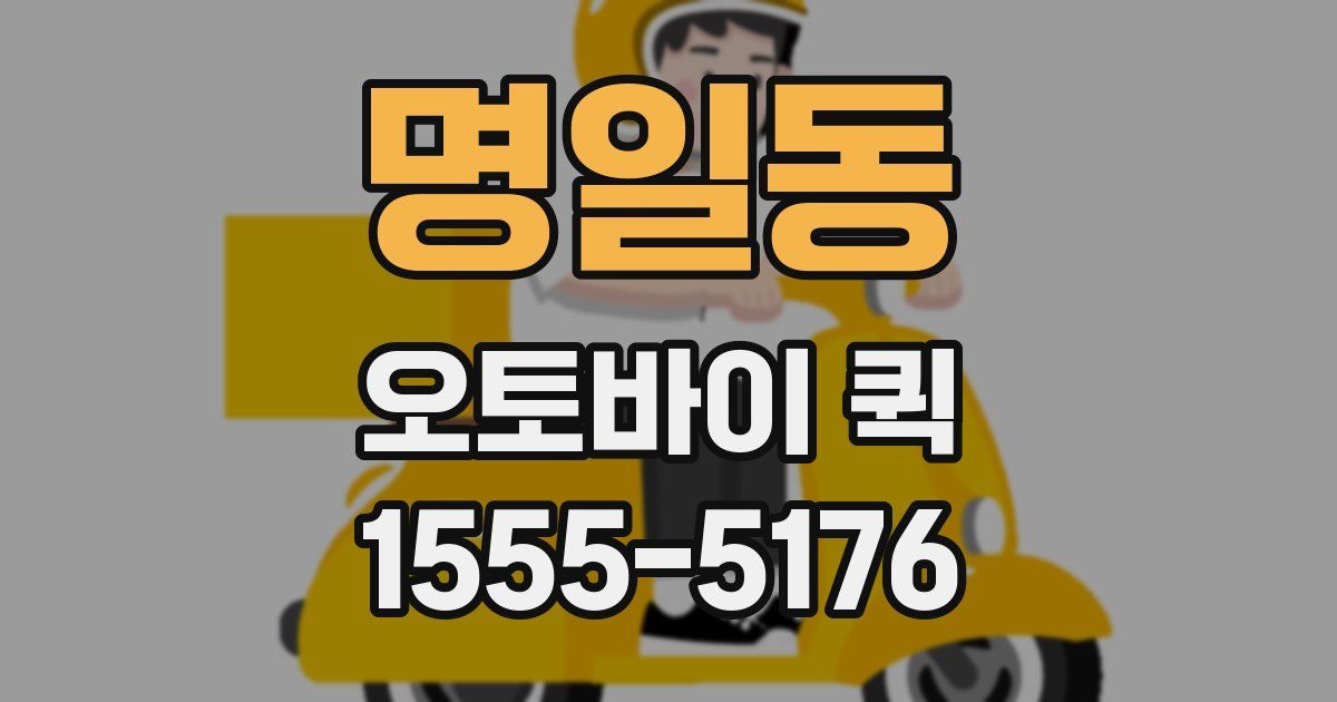 명일동 오토바이 퀵