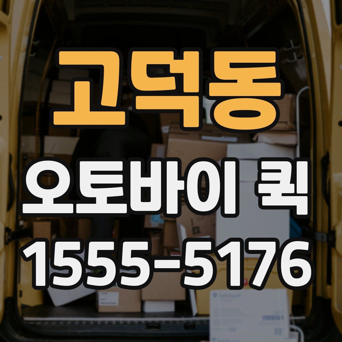 고덕동 오토바이 퀵 출발 시간을 앞당기면 생기는 효과