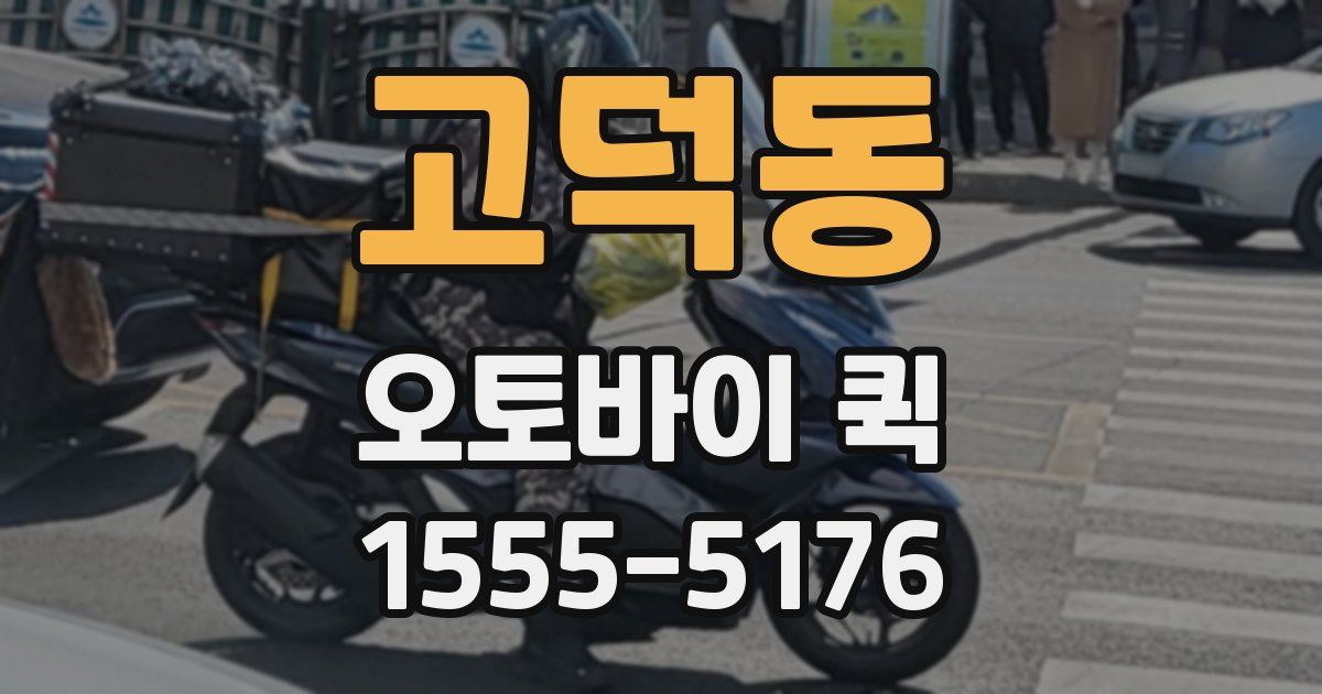 고덕동 오토바이 퀵