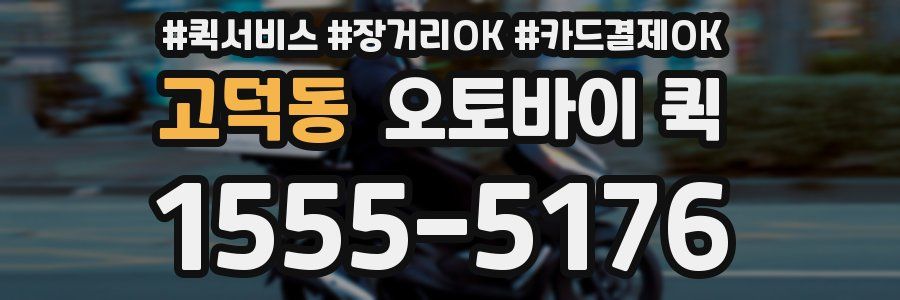 고덕동 오토바이 퀵