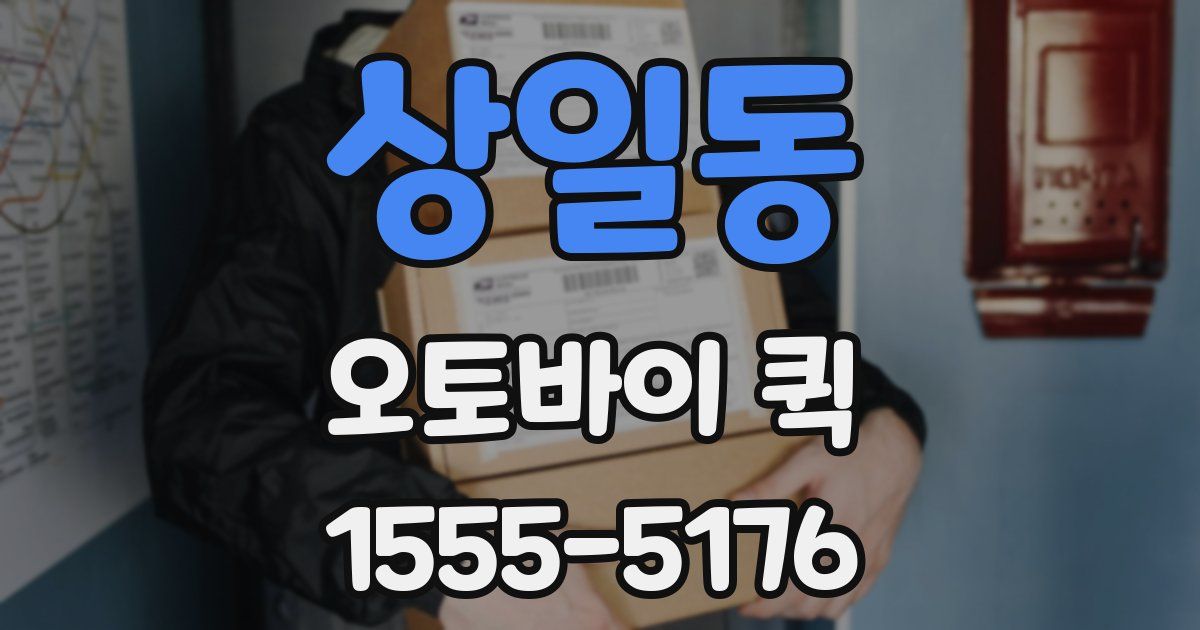 상일동 오토바이 퀵