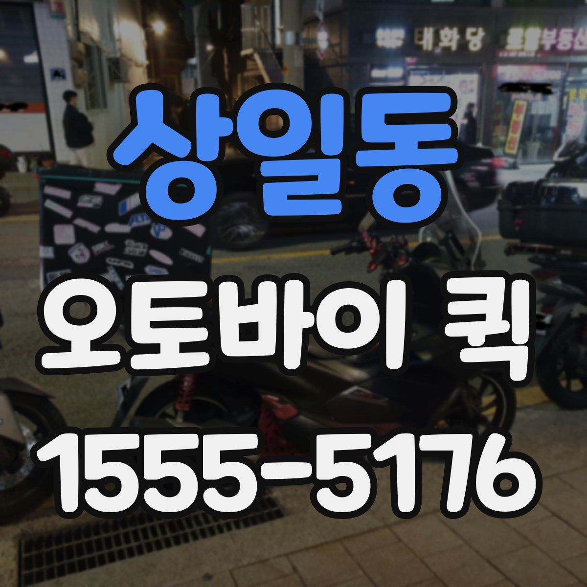 상일동 오토바이 퀵