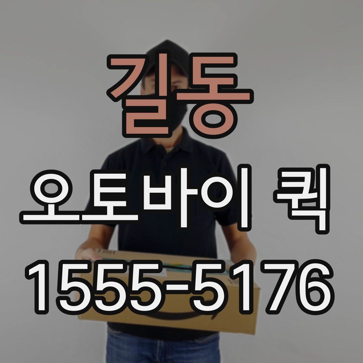 길동 오토바이 퀵 수령자 연락처 공유가 중요한 이유