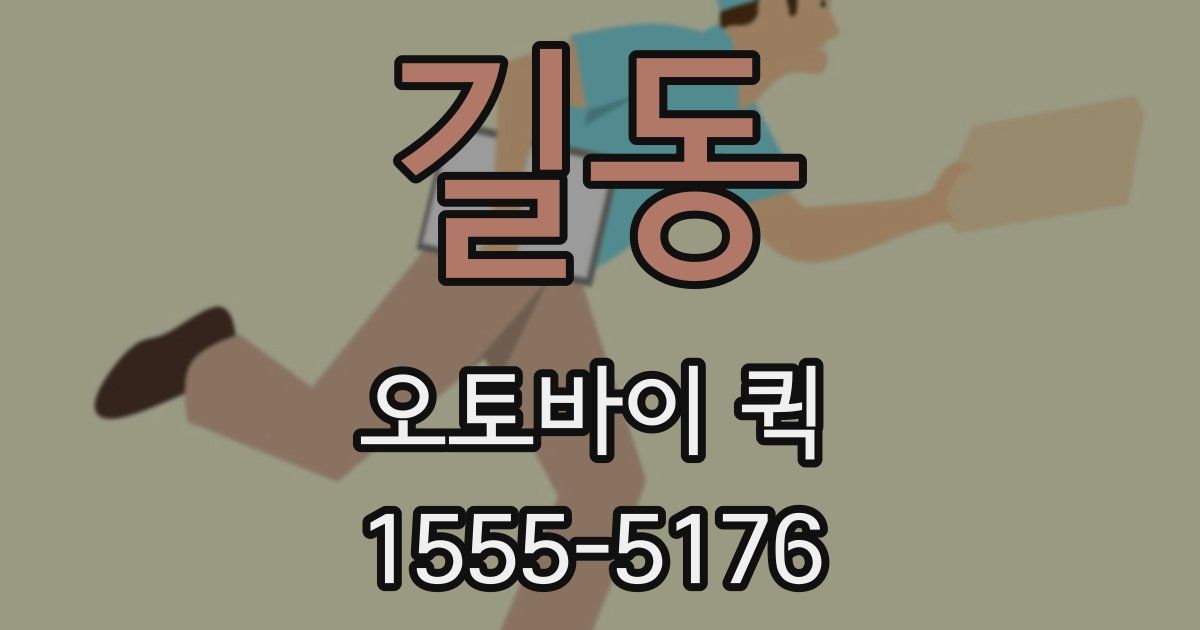 길동 오토바이 퀵