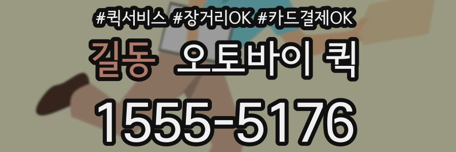 길동 오토바이 퀵