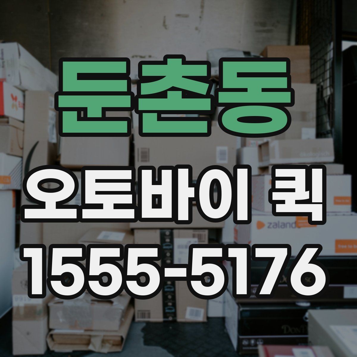 둔촌동 오토바이 퀵 긴급성에 따라 달라지는 진행 방식