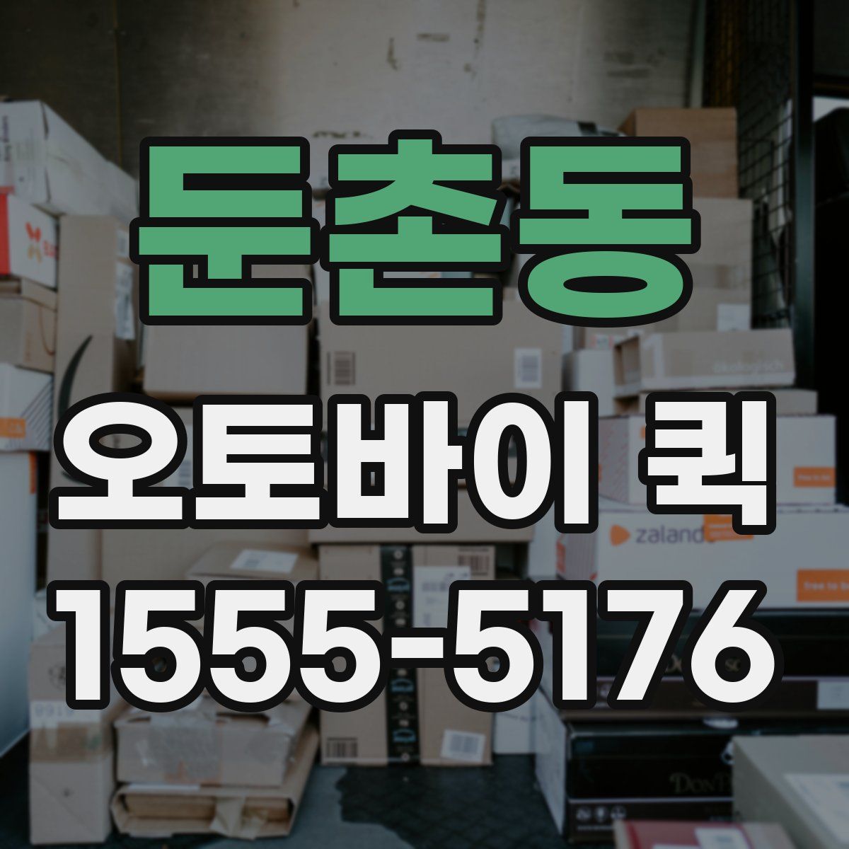 둔촌동 오토바이 퀵