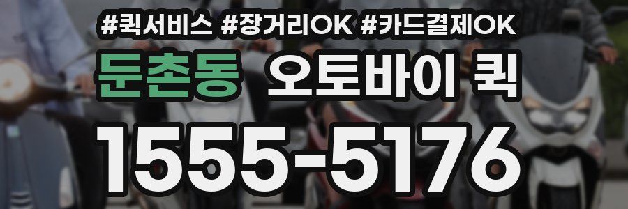 둔촌동 오토바이 퀵