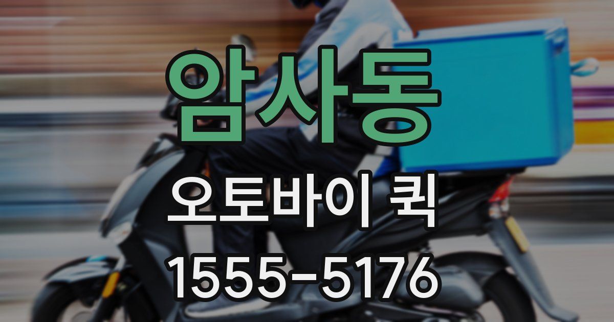 암사동 오토바이 퀵