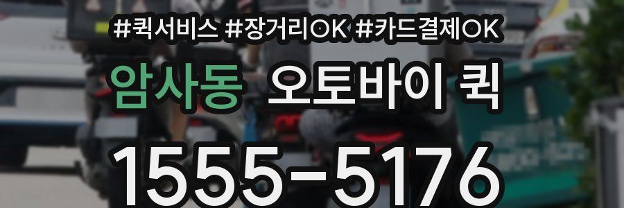 암사동 오토바이 퀵