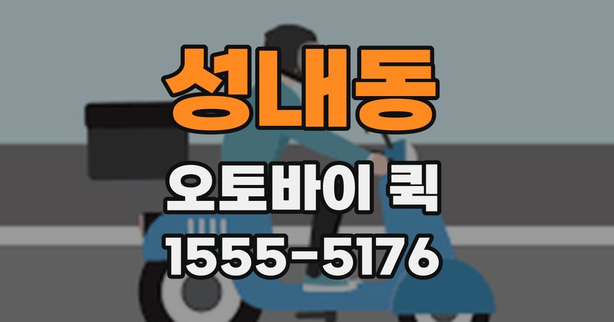 성내동 오토바이 퀵