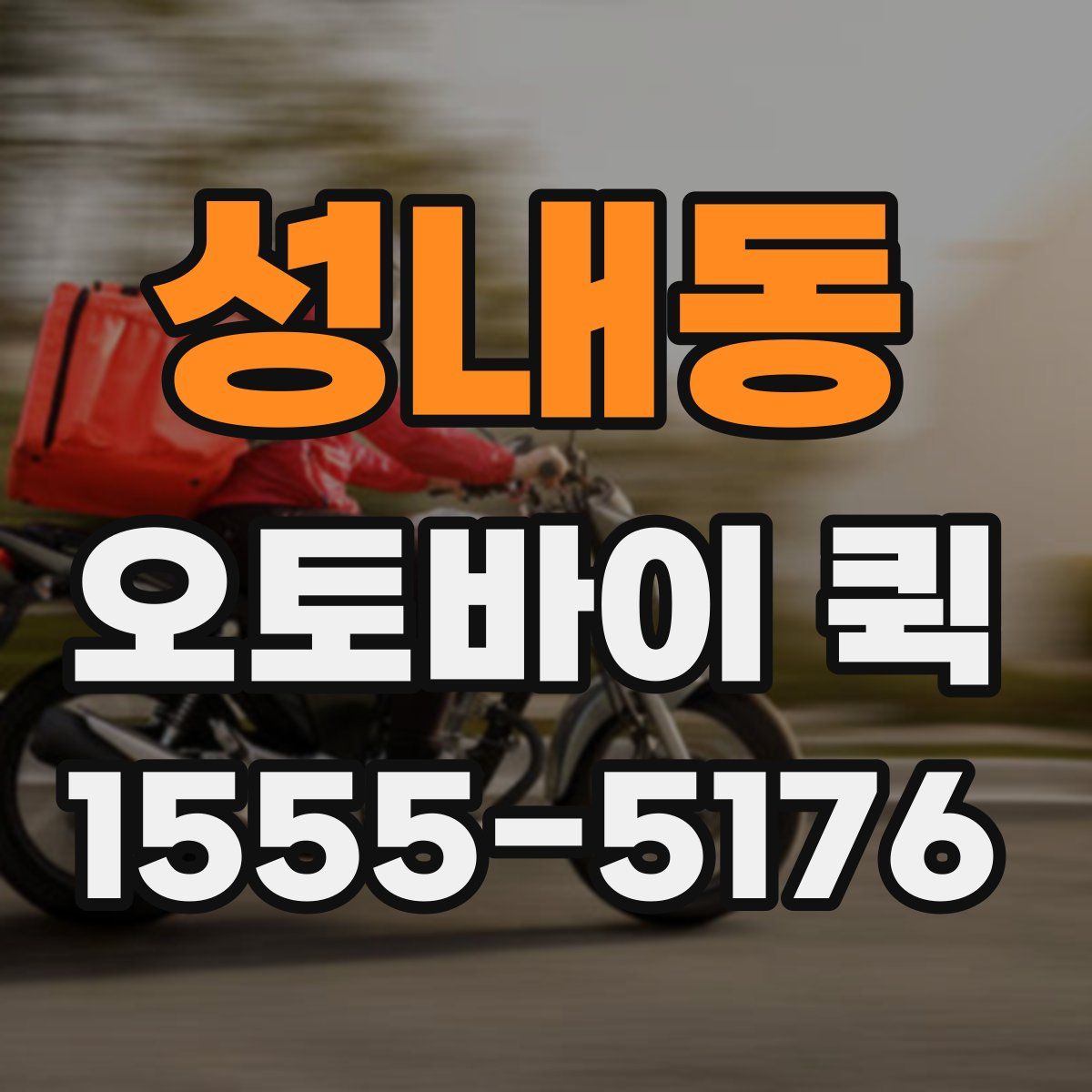 성내동 오토바이 퀵