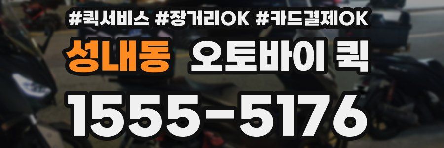 성내동 오토바이 퀵