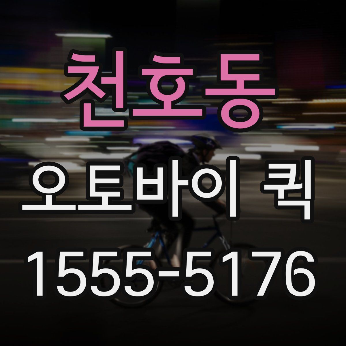 천호동 오토바이 퀵