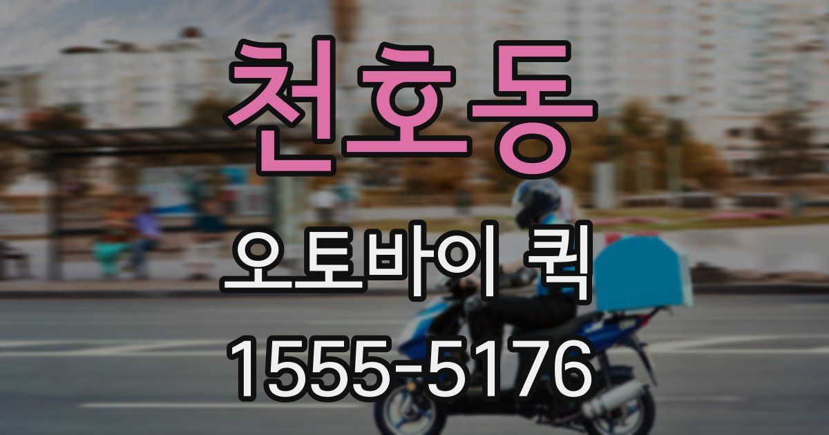 천호동 오토바이 퀵