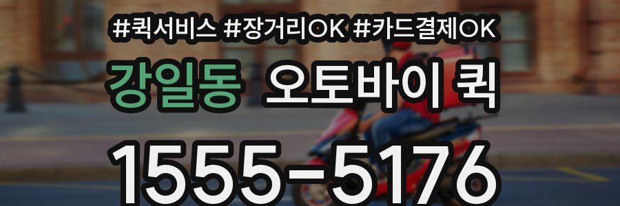 강일동 오토바이 퀵