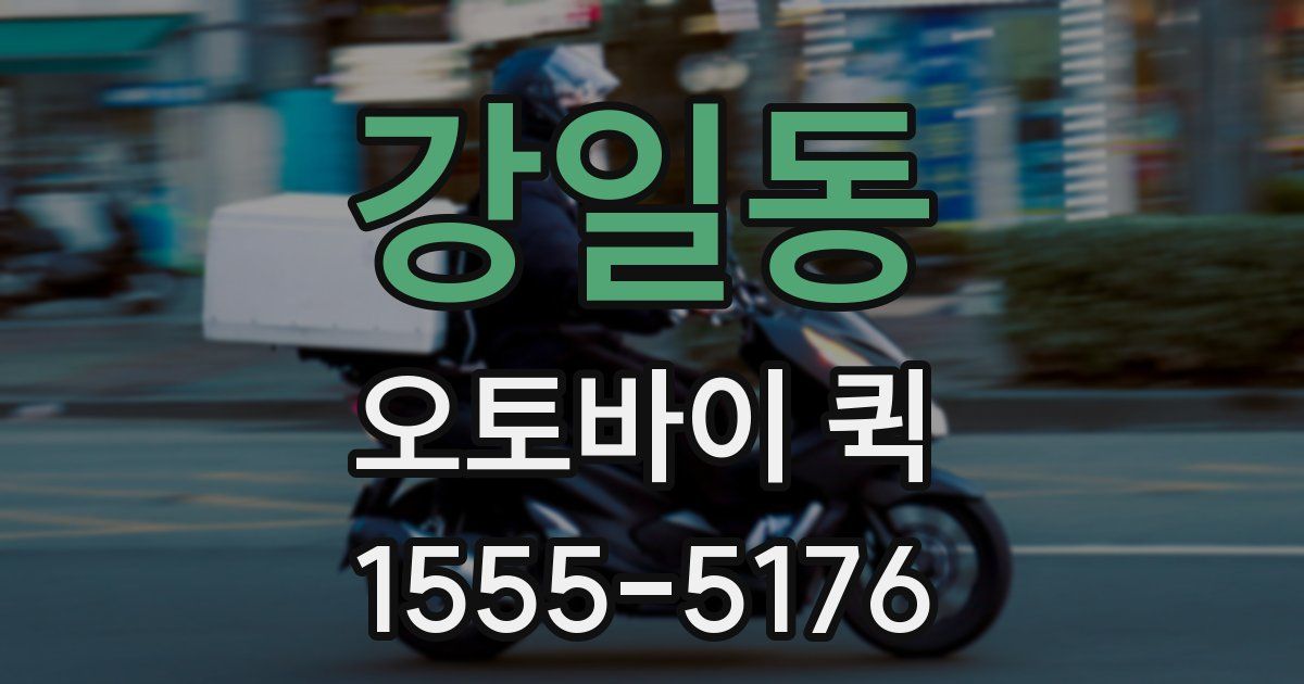 강일동 오토바이 퀵