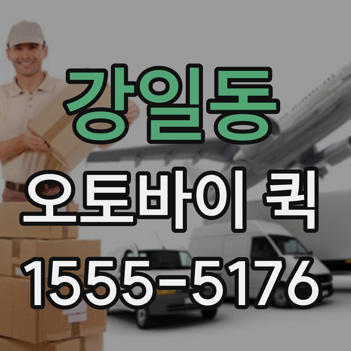 강일동 오토바이 퀵