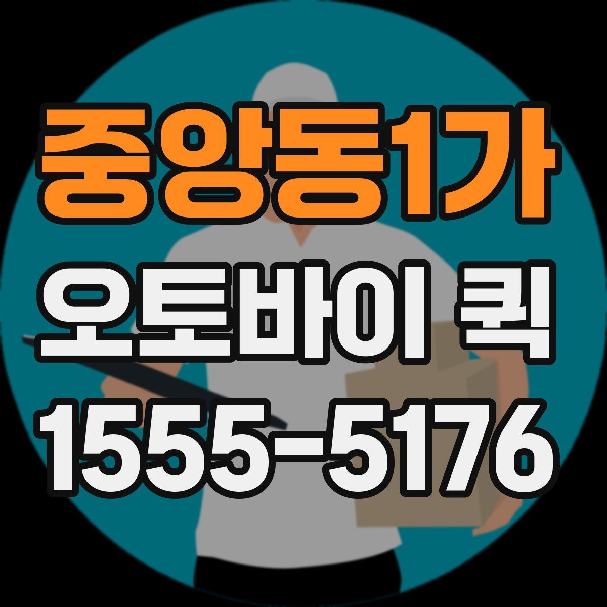 중앙동1가 오토바이 퀵