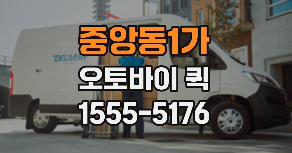 중앙동1가 오토바이 퀵