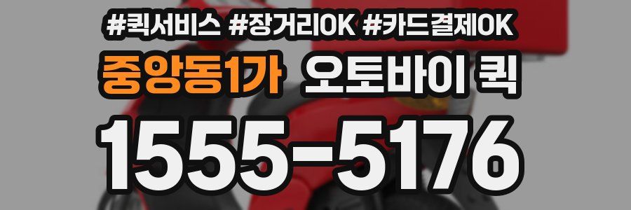 중앙동1가 오토바이 퀵