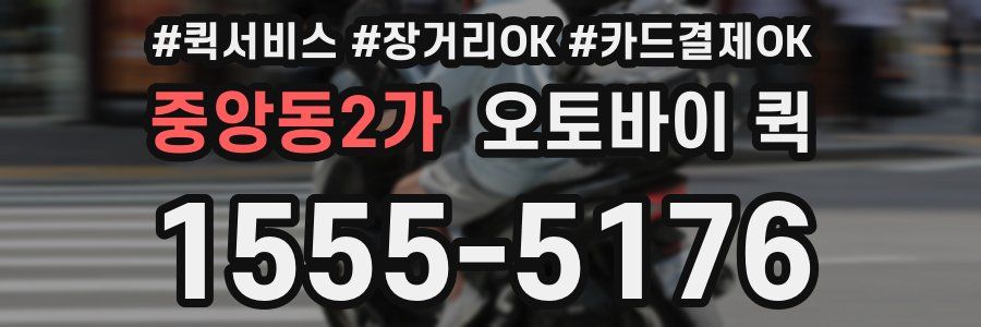 중앙동2가 오토바이 퀵