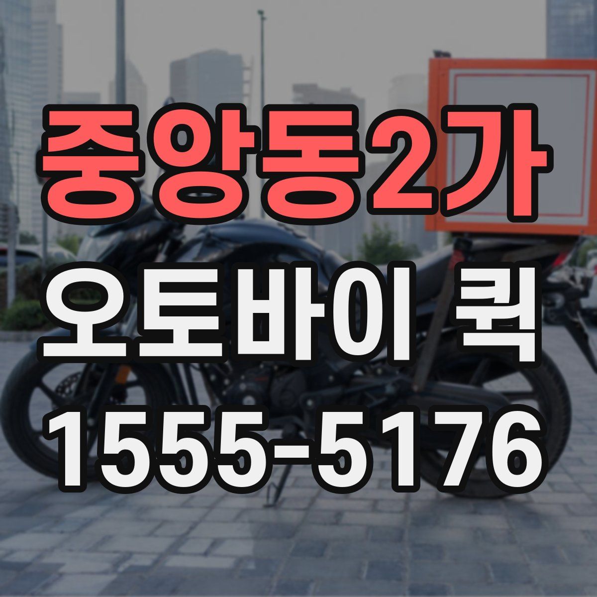 중앙동2가 오토바이 퀵