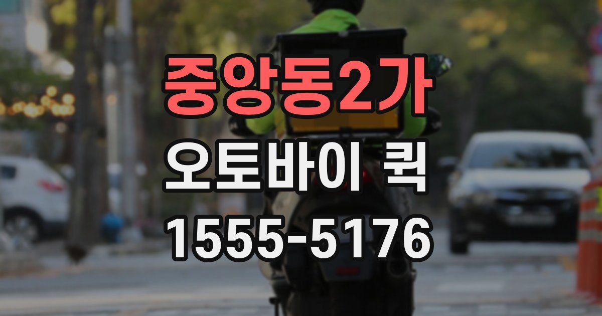 중앙동2가 오토바이 퀵