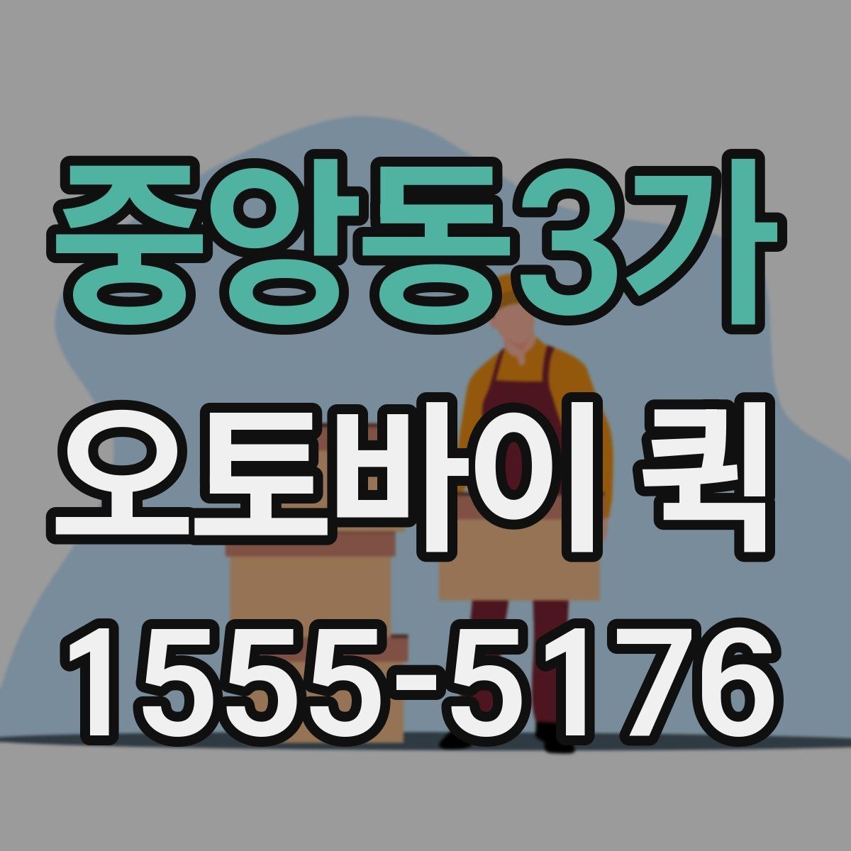 중앙동3가 오토바이 퀵 택배로 해결 안 되는 긴급 전달