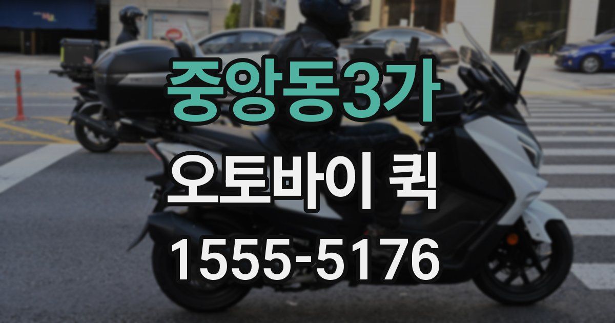 중앙동3가 오토바이 퀵
