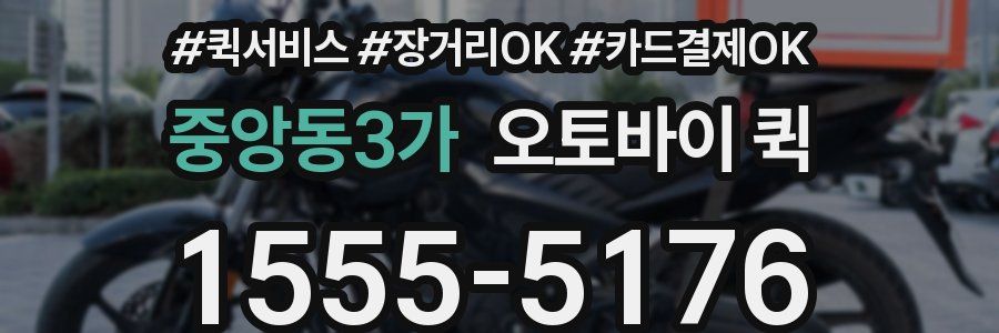 중앙동3가 오토바이 퀵
