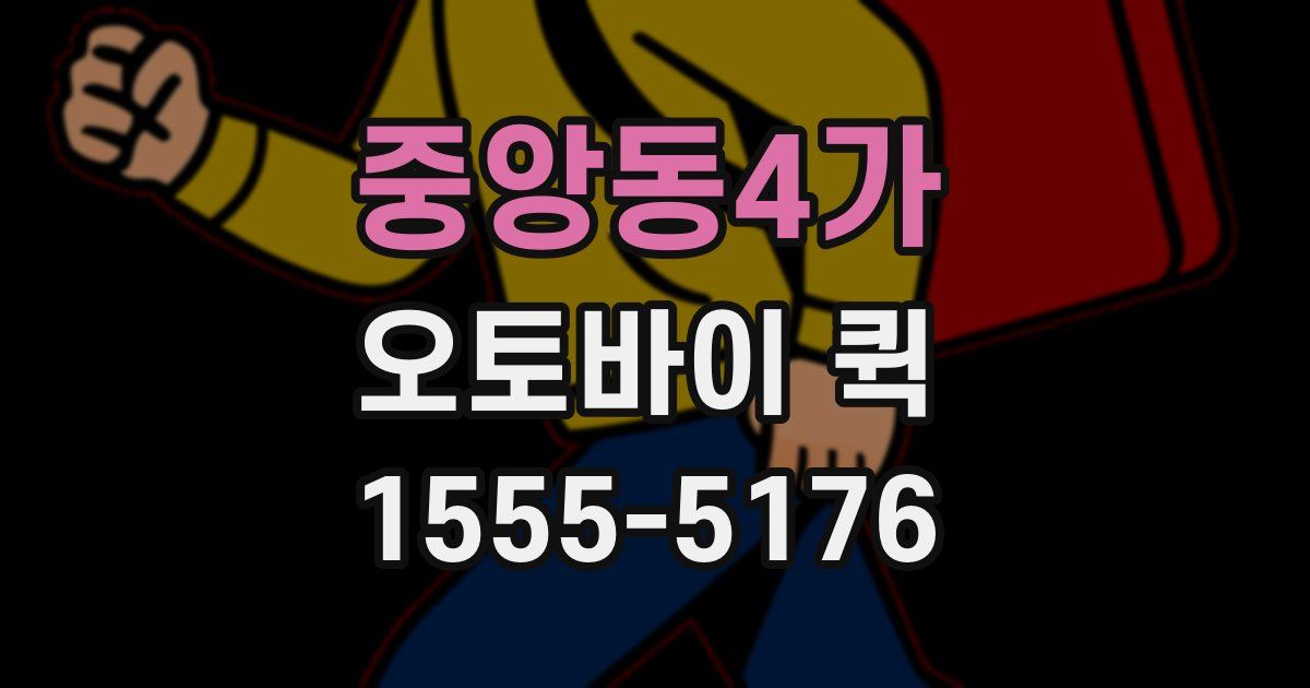 중앙동4가 오토바이 퀵